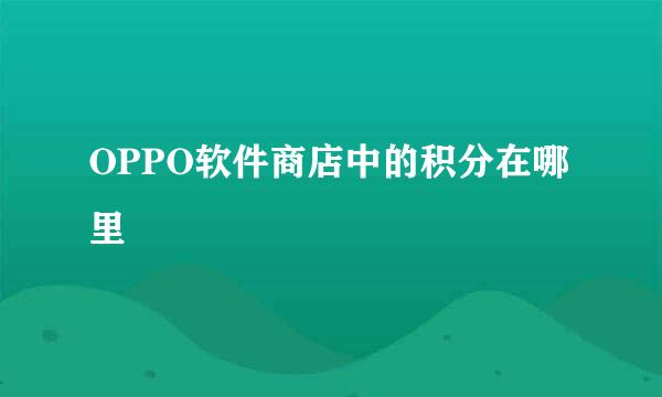 OPPO软件商店中的积分在哪里