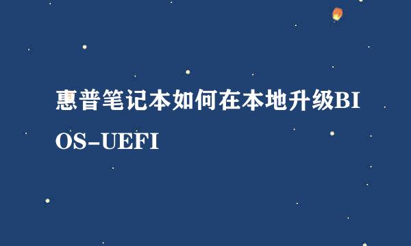 惠普笔记本如何在本地升级BIOS-UEFI