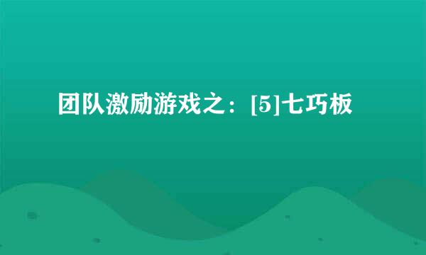 团队激励游戏之：[5]七巧板