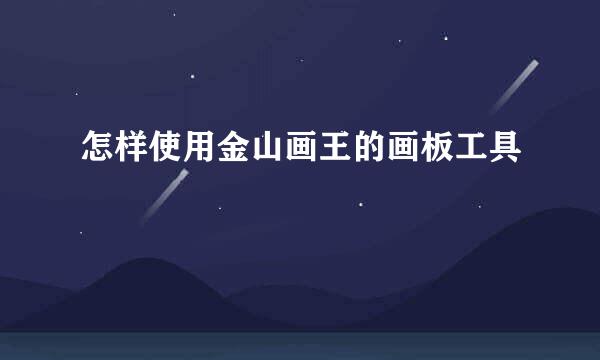 怎样使用金山画王的画板工具