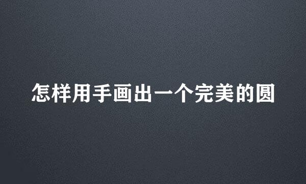 怎样用手画出一个完美的圆