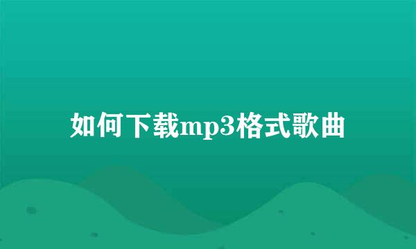 如何下载mp3格式歌曲
