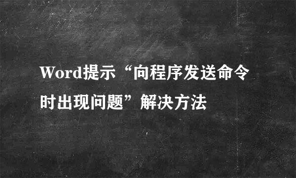 Word提示“向程序发送命令时出现问题”解决方法
