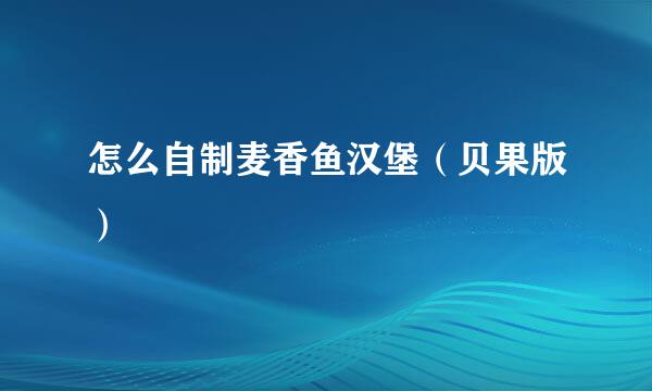 怎么自制麦香鱼汉堡（贝果版）