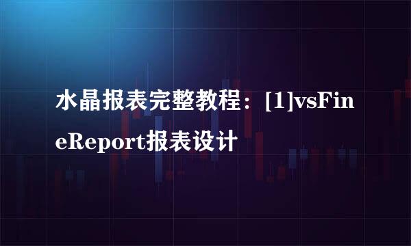 水晶报表完整教程：[1]vsFineReport报表设计