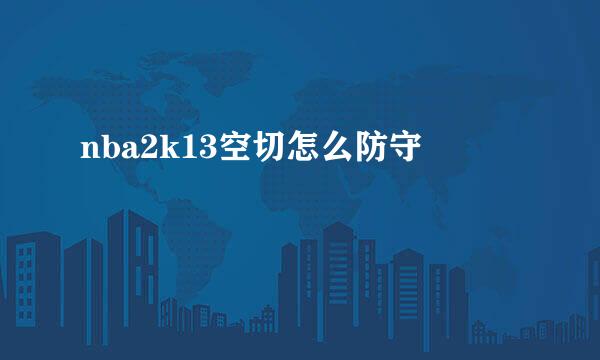 nba2k13空切怎么防守