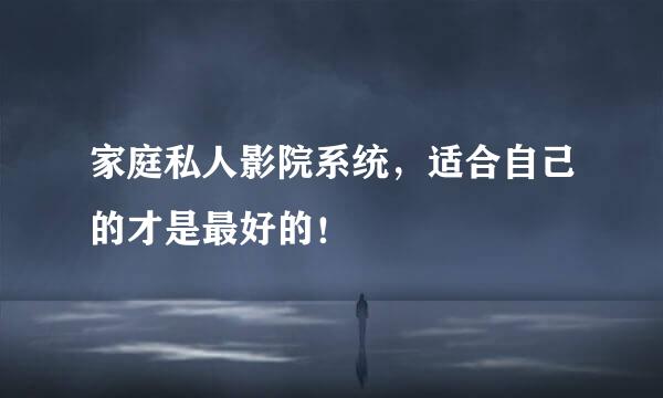 家庭私人影院系统，适合自己的才是最好的！
