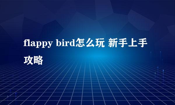 flappy bird怎么玩 新手上手攻略