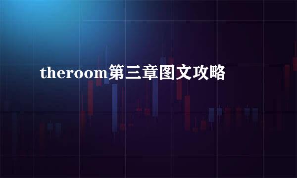 theroom第三章图文攻略