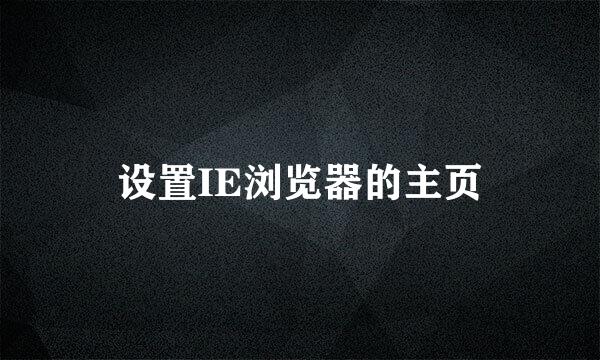 设置IE浏览器的主页