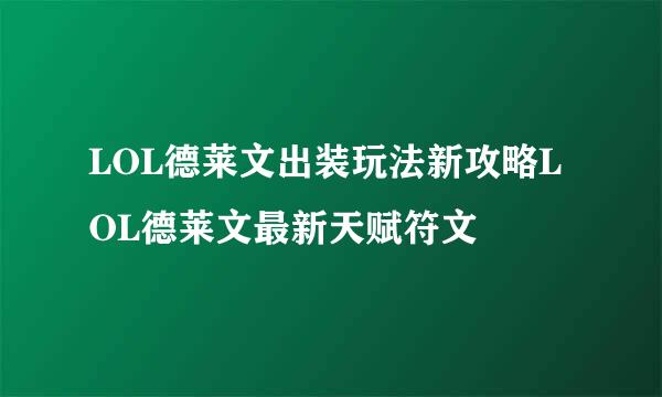 LOL德莱文出装玩法新攻略LOL德莱文最新天赋符文