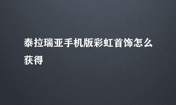 泰拉瑞亚手机版彩虹首饰怎么获得