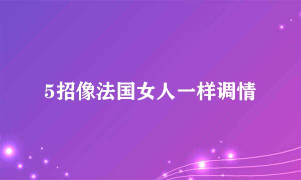 5招像法国女人一样调情