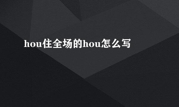 hou住全场的hou怎么写