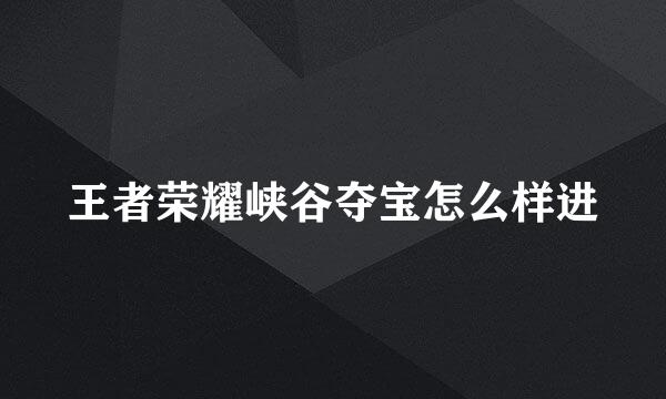 王者荣耀峡谷夺宝怎么样进