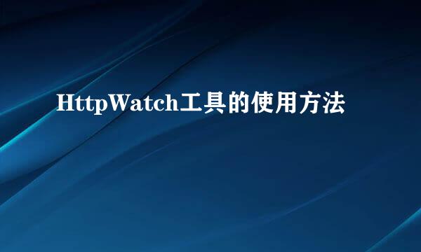 HttpWatch工具的使用方法