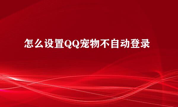 怎么设置QQ宠物不自动登录