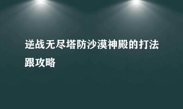 逆战无尽塔防沙漠神殿的打法跟攻略