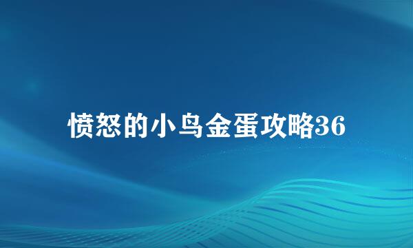 愤怒的小鸟金蛋攻略36