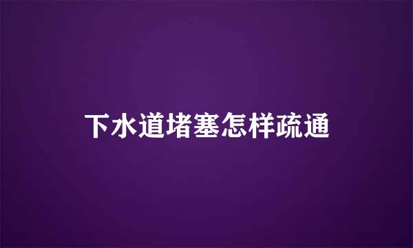 下水道堵塞怎样疏通