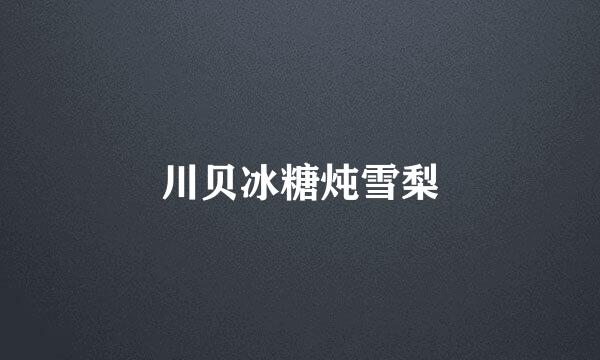 川贝冰糖炖雪梨