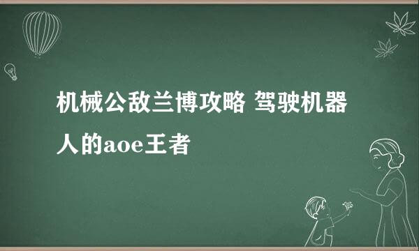 机械公敌兰博攻略 驾驶机器人的aoe王者