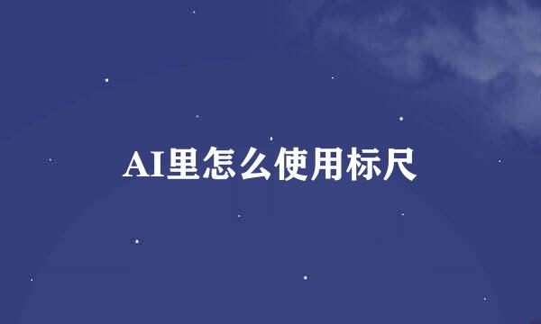 AI里怎么使用标尺