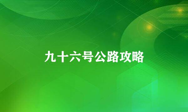九十六号公路攻略