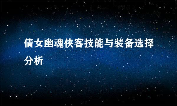 倩女幽魂侠客技能与装备选择分析