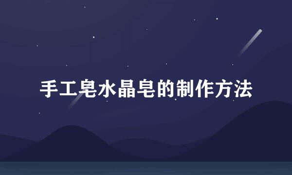 手工皂水晶皂的制作方法