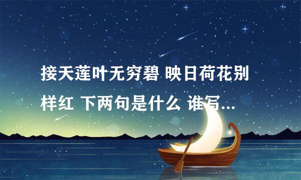 接天莲叶无穷碧 映日荷花别样红 下两句是什么 谁写的 叫什么名字