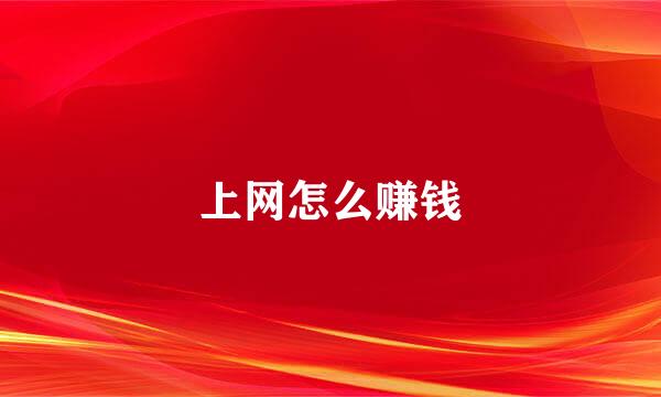 上网怎么赚钱