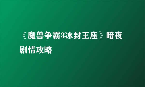 《魔兽争霸3冰封王座》暗夜剧情攻略