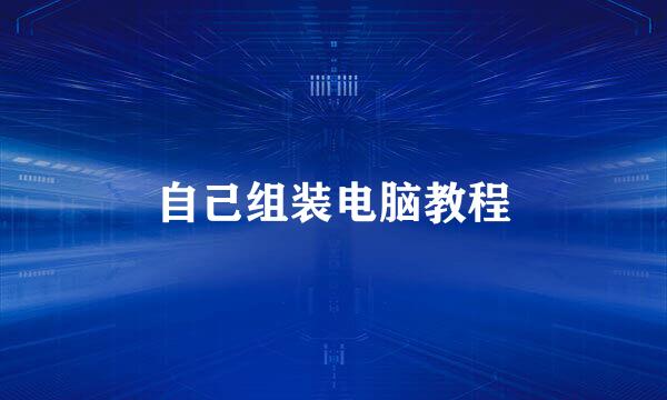 自己组装电脑教程
