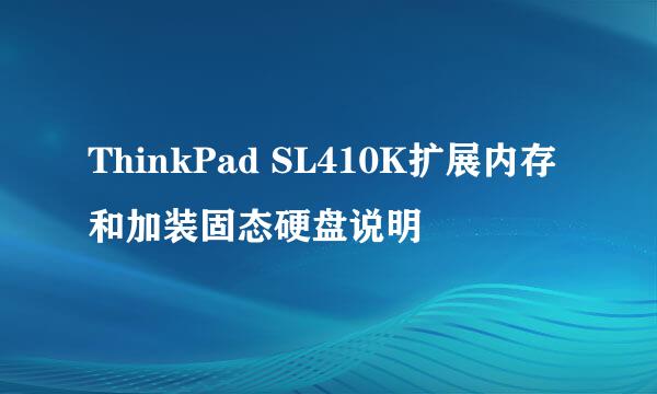 ThinkPad SL410K扩展内存和加装固态硬盘说明