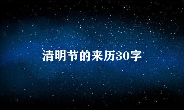 清明节的来历30字