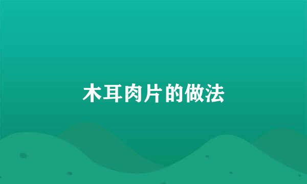 木耳肉片的做法