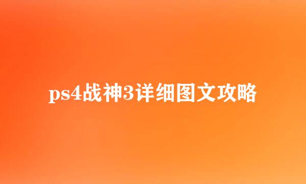 ps4战神3详细图文攻略