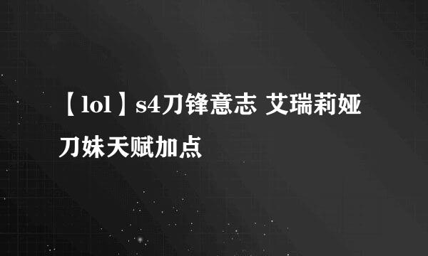 【lol】s4刀锋意志 艾瑞莉娅 刀妹天赋加点