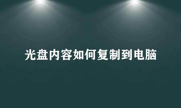 光盘内容如何复制到电脑