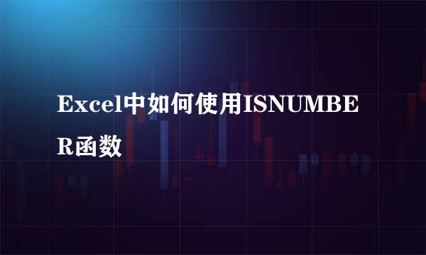 Excel中如何使用ISNUMBER函数