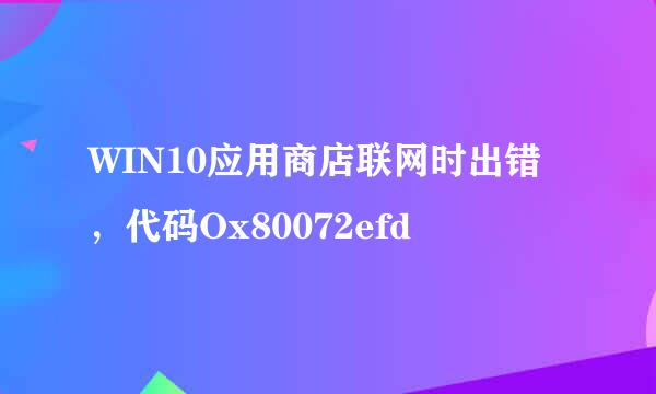WIN10应用商店联网时出错，代码Ox80072efd