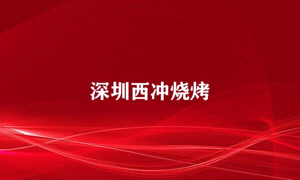 深圳西冲烧烤