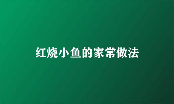 红烧小鱼的家常做法