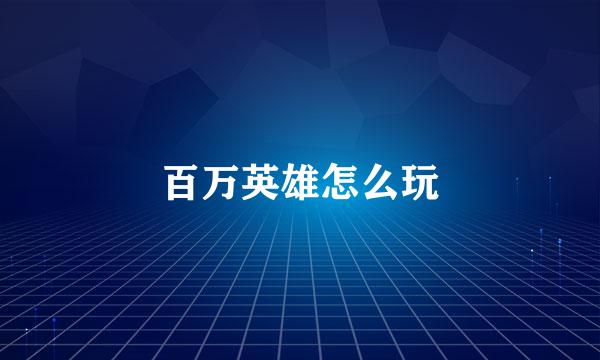 百万英雄怎么玩