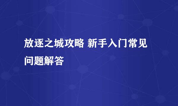 放逐之城攻略 新手入门常见问题解答