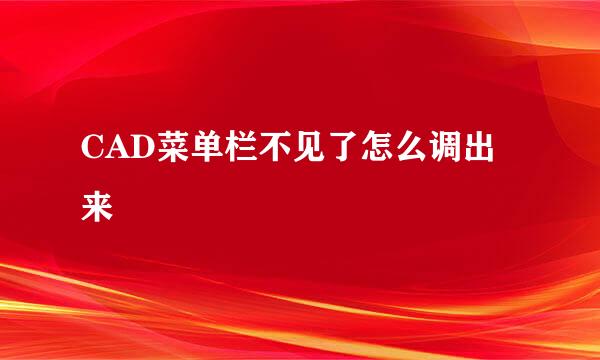 CAD菜单栏不见了怎么调出来