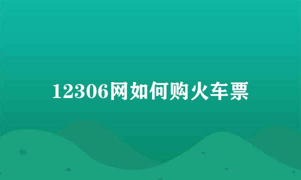 12306网如何购火车票