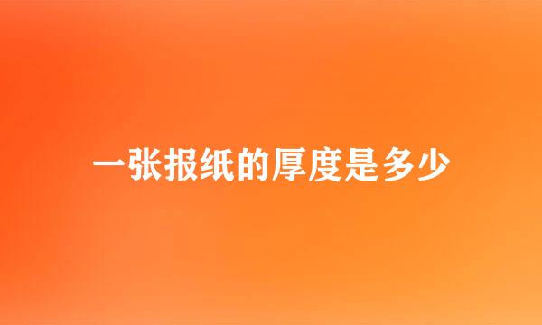 一张报纸的厚度是多少