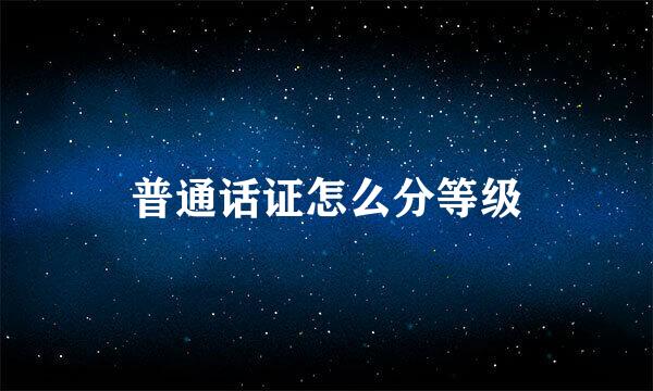 普通话证怎么分等级